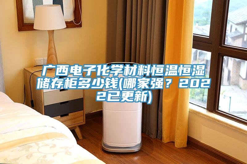 廣西電子化學(xué)材料恒溫恒濕儲存柜多少錢(qián)(哪家強？2022已更新)