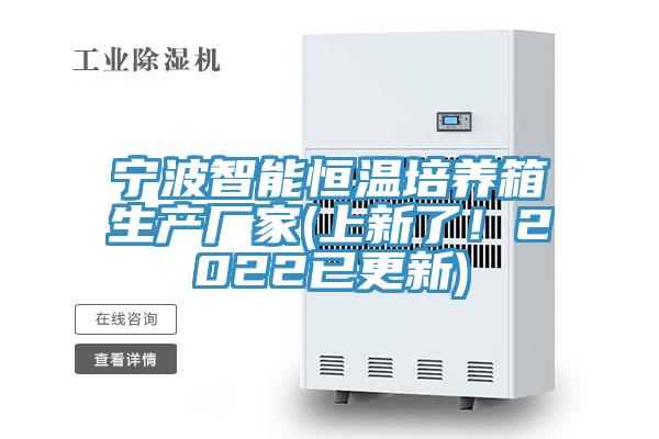 寧波智能恒溫培養箱生產(chǎn)廠(chǎng)家(上新了！2022已更新)