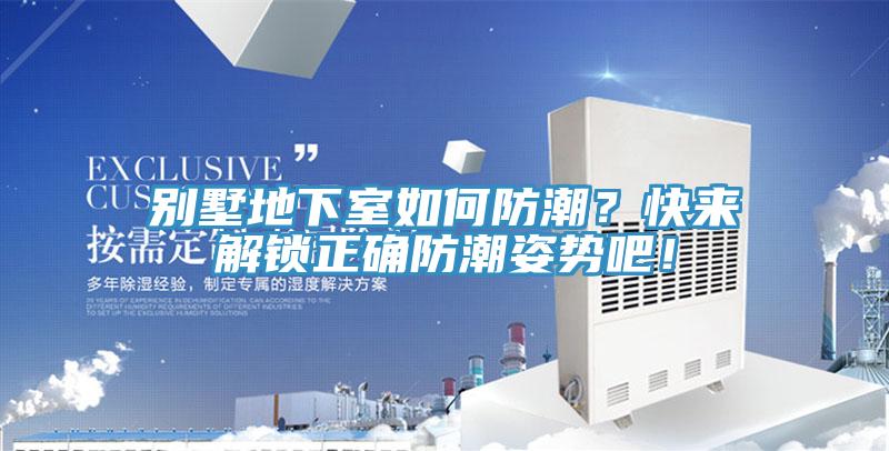 別墅地下室如何防潮？快來(lái)解鎖正確防潮姿勢吧！