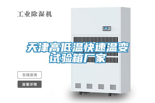 天津高低溫快速溫變試驗箱廠(chǎng)家