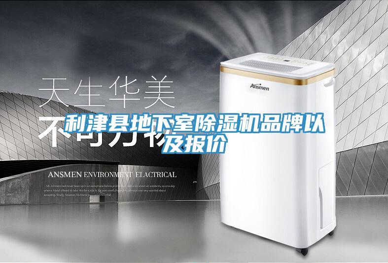 利津縣地下室除濕機品牌以及報價(jià)