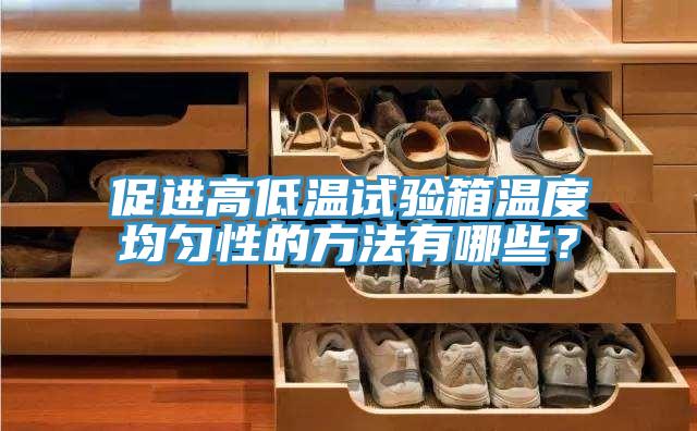 促進(jìn)高低溫試驗箱溫度均勻性的方法有哪些？