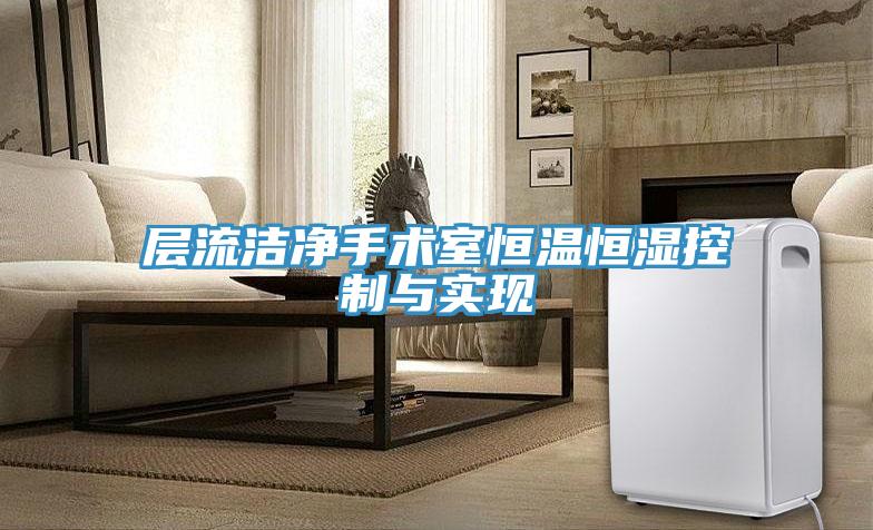 層流潔凈手術(shù)室恒溫恒濕控制與實(shí)現