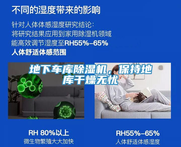 地下車(chē)庫除濕機，保持地庫干燥無(wú)憂(yōu)