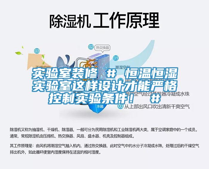 實(shí)驗室裝修 # 恒溫恒濕實(shí)驗室這樣設計才能?chē)栏窨刂茖?shí)驗條件！ #