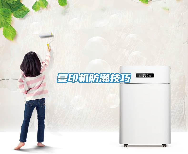 復印機防潮技巧