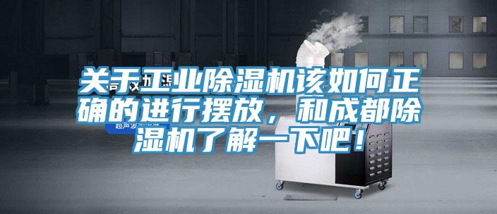 關(guān)于工業(yè)除濕機該如何正確的進(jìn)行擺放，和成都除濕機了解一下吧！