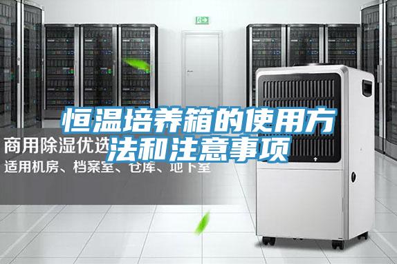 恒溫培養箱的使用方法和注意事項