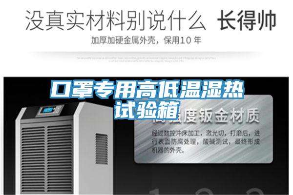 口罩專(zhuān)用高低溫濕熱試驗箱