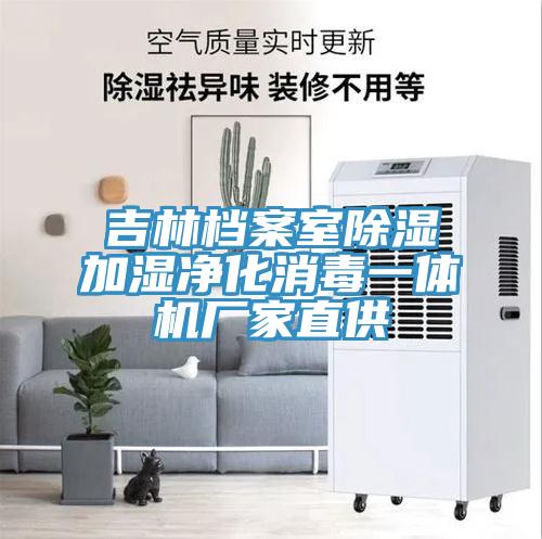 吉林檔案室除濕加濕凈化消毒一體機廠(chǎng)家直供