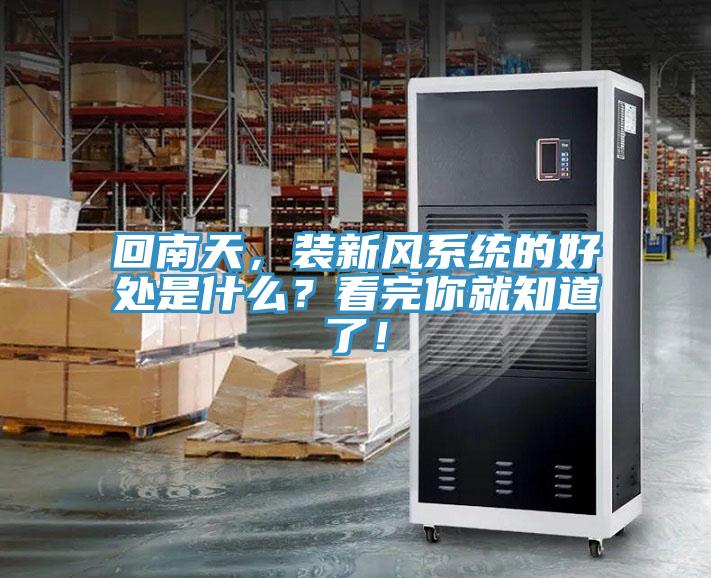 回南天，裝新風(fēng)系統的好處是什么？看完你就知道了！