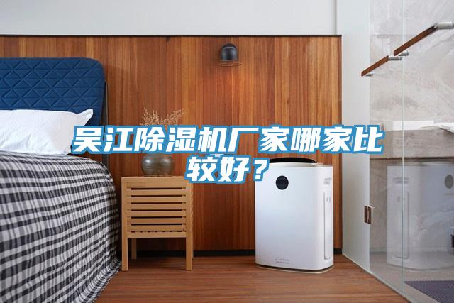 吳江除濕機廠(chǎng)家哪家比較好？