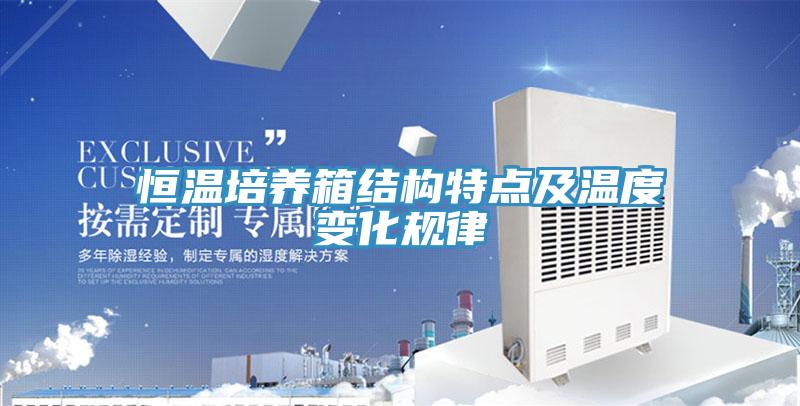 恒溫培養箱結構特點(diǎn)及溫度變化規律