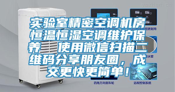 實(shí)驗室精密空調機房恒溫恒濕空調維護保養  使用微信掃描二維碼分享朋友圈，成交更快更簡(jiǎn)單！