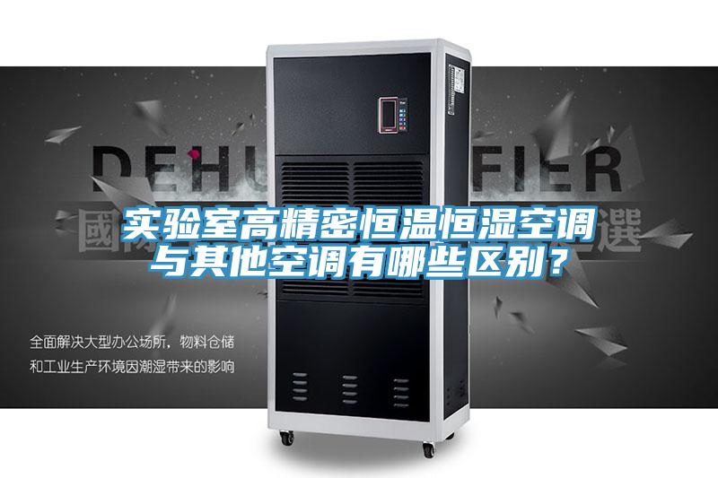 實(shí)驗室高精密恒溫恒濕空調與其他空調有哪些區別？