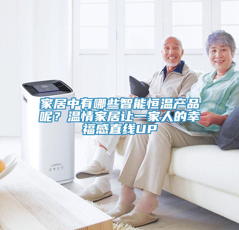 家居中有哪些智能恒溫產(chǎn)品呢？溫情家居讓一家人的幸福感直線(xiàn)UP