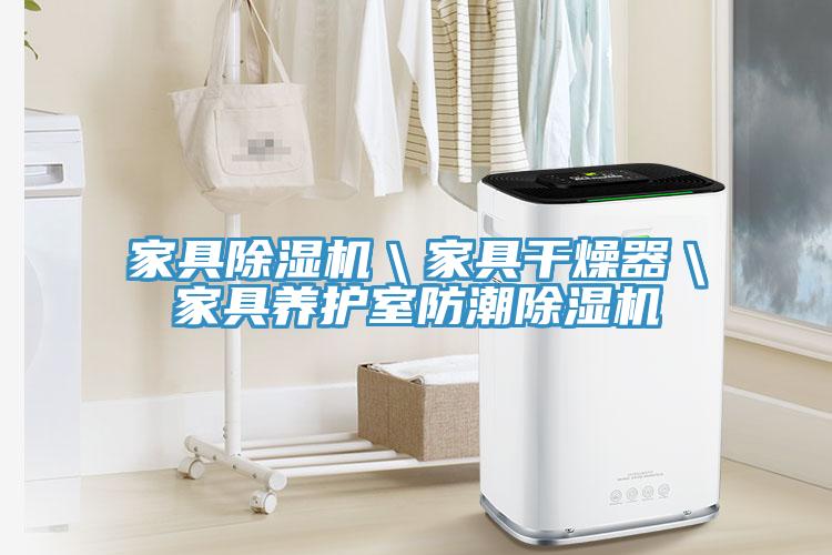 家具除濕機＼家具干燥器＼家具養護室防潮除濕機