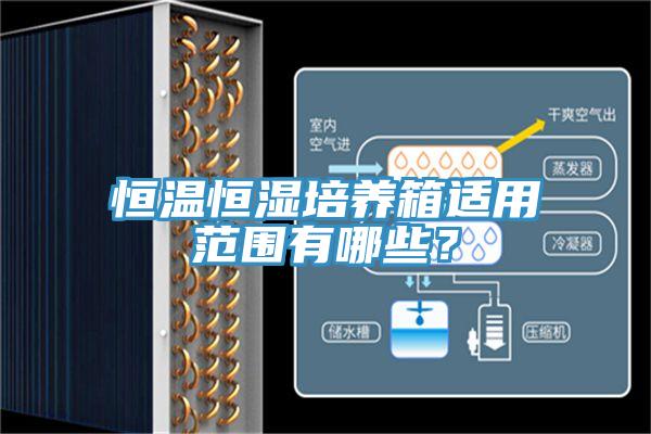 恒溫恒濕培養箱適用范圍有哪些？