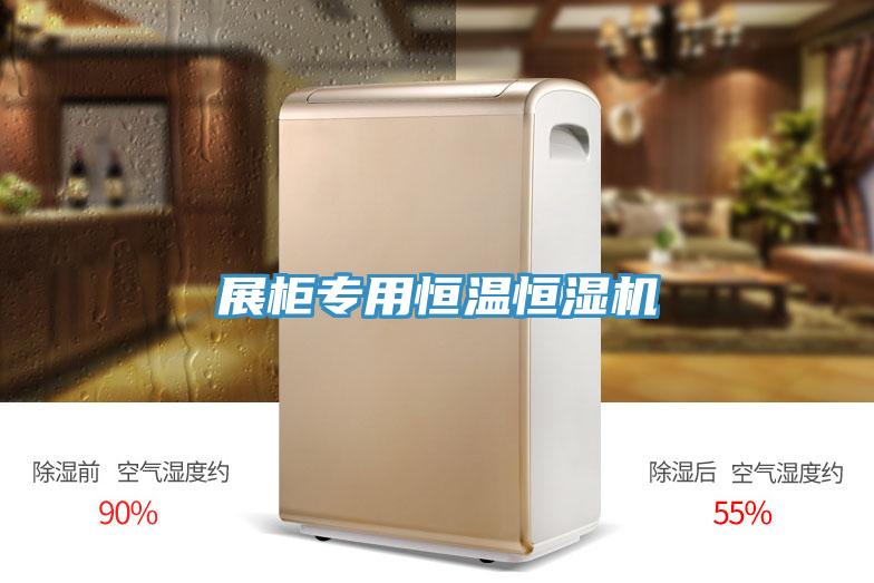 展柜專(zhuān)用恒溫恒濕機
