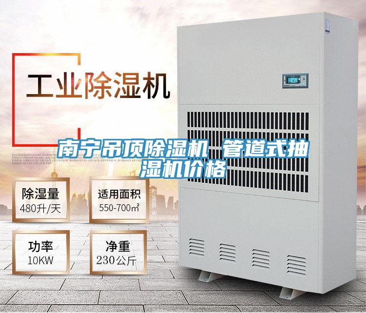 南寧吊頂除濕機 管道式抽濕機價(jià)格