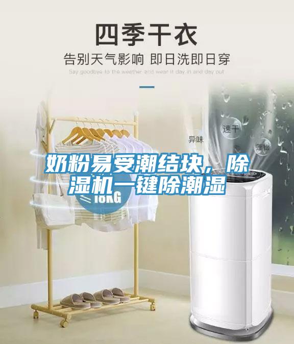 奶粉易受潮結塊，除濕機一鍵除潮濕