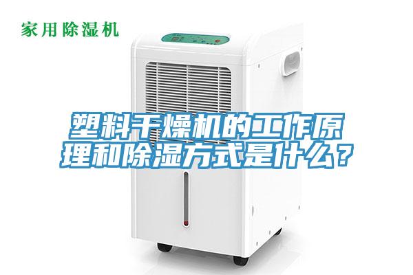 塑料干燥機的工作原理和除濕方式是什么？