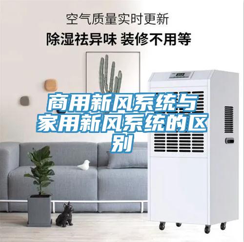 商用新風(fēng)系統與家用新風(fēng)系統的區別