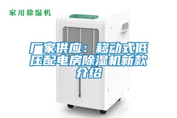 廠(chǎng)家供應：移動(dòng)式低壓配電房除濕機新款介紹