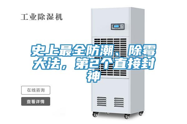 史上最全防潮、除霉大法，第2個(gè)直接封神