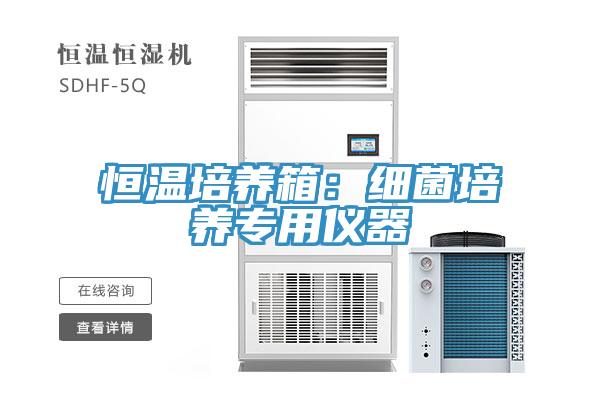 恒溫培養箱：細菌培養專(zhuān)用儀器