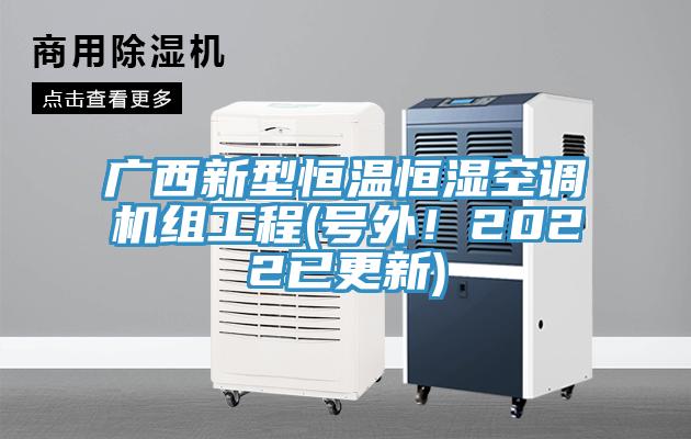 廣西新型恒溫恒濕空調機組工程(號外！2022已更新)