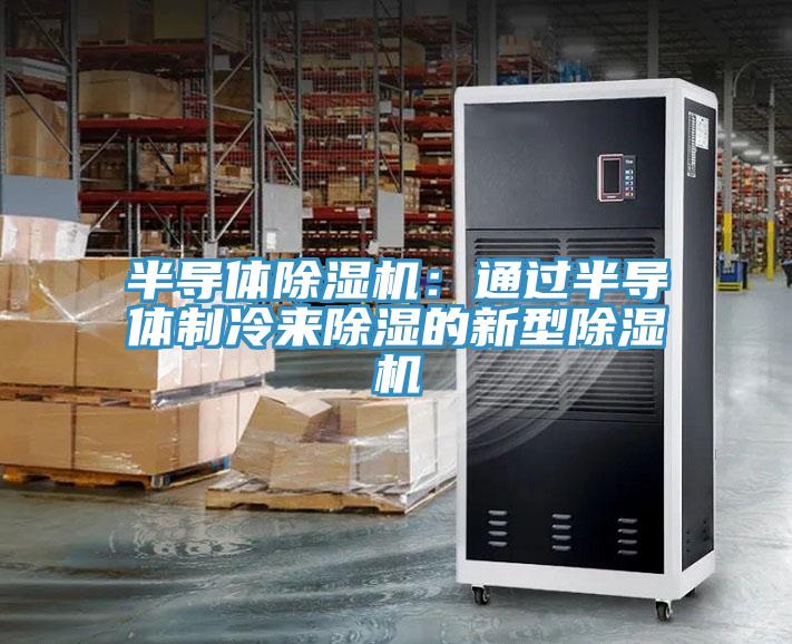 半導體除濕機：通過(guò)半導體制冷來(lái)除濕的新型除濕機