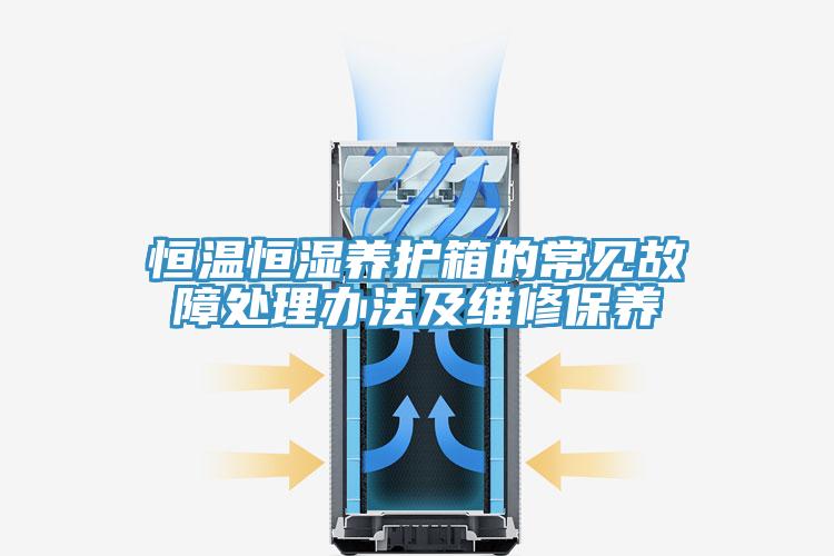 恒溫恒濕養護箱的常見(jiàn)故障處理辦法及維修保養