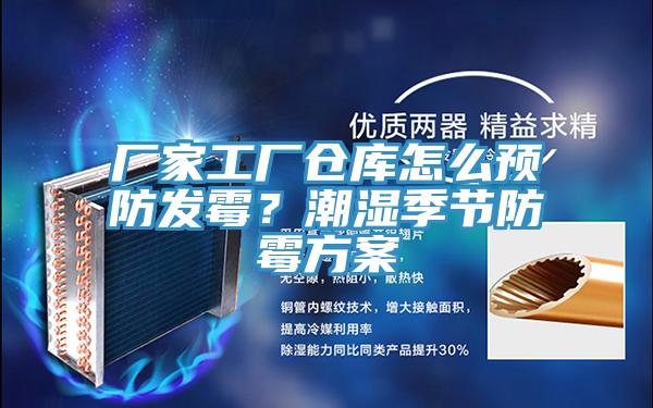 廠(chǎng)家工廠(chǎng)倉庫怎么預防發(fā)霉？潮濕季節防霉方案