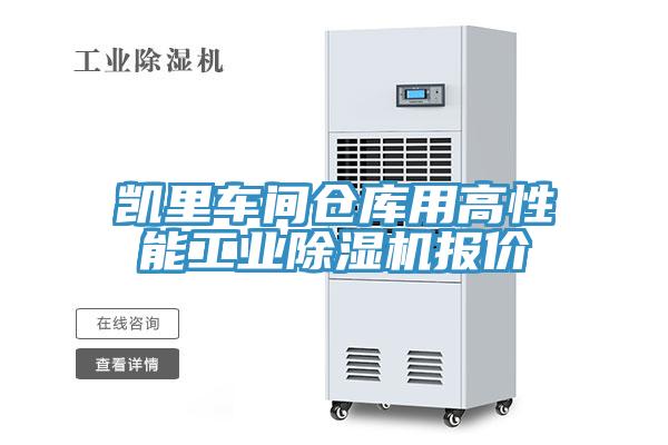 凱里車(chē)間倉庫用高性能工業(yè)除濕機報價(jià)