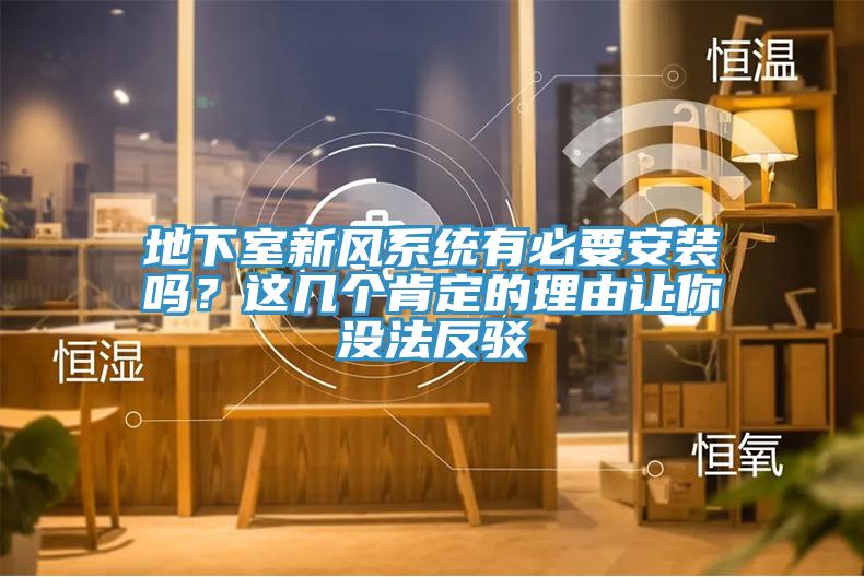 地下室新風(fēng)系統有必要安裝嗎？這幾個(gè)肯定的理由讓你沒(méi)法反駁
