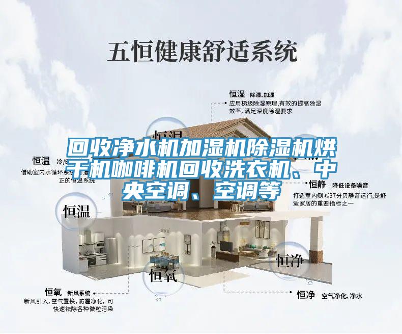 回收凈水機加濕機除濕機烘干機咖啡機回收洗衣機、中央空調、空調等