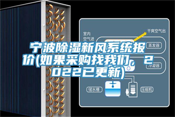 寧波除濕新風(fēng)系統報價(jià)(如果采購找我們，2022已更新)