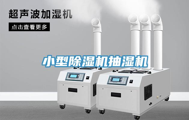 小型除濕機抽濕機