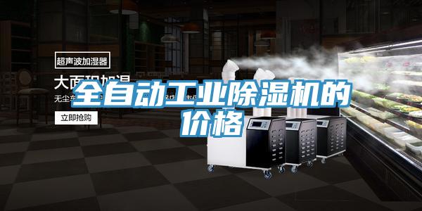 全自動(dòng)工業(yè)除濕機的價(jià)格