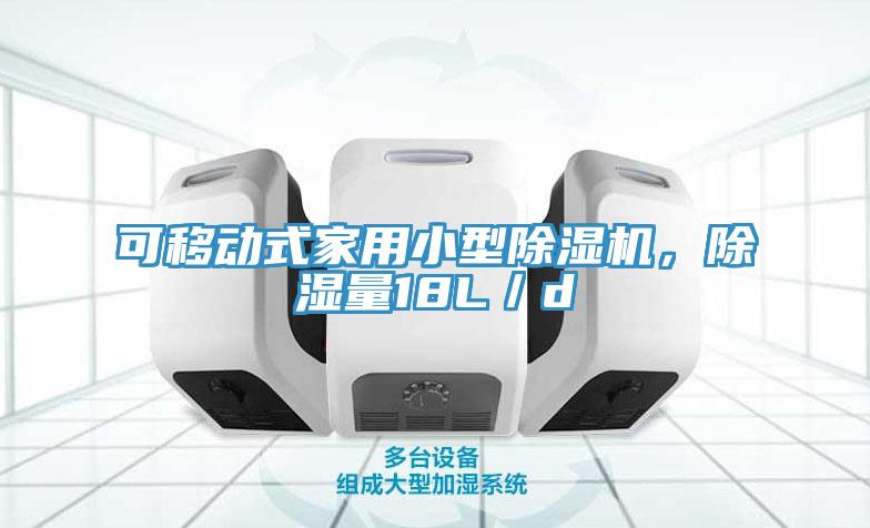 可移動(dòng)式家用小型除濕機，除濕量18L／d