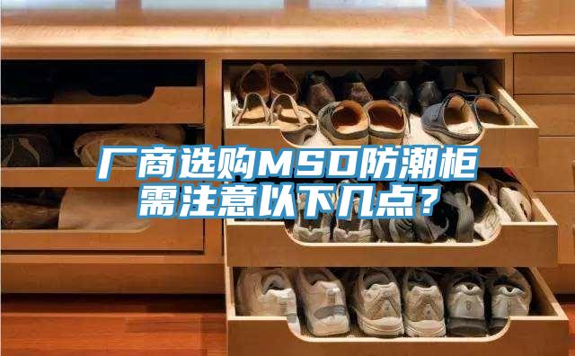 廠(chǎng)商選購MSD防潮柜需注意以下幾點(diǎn)？