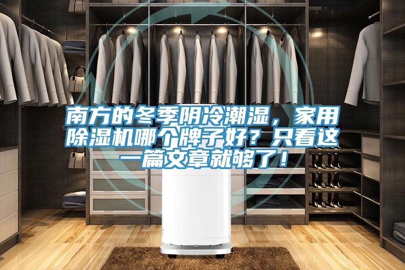 南方的冬季陰冷潮濕，家用除濕機哪個(gè)牌子好？只看這一篇文章就夠了！