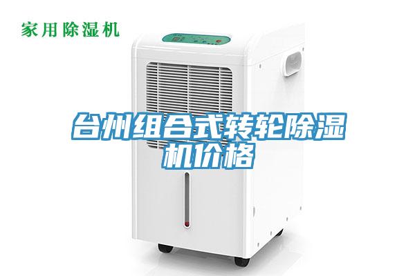 臺州組合式轉輪除濕機價(jià)格