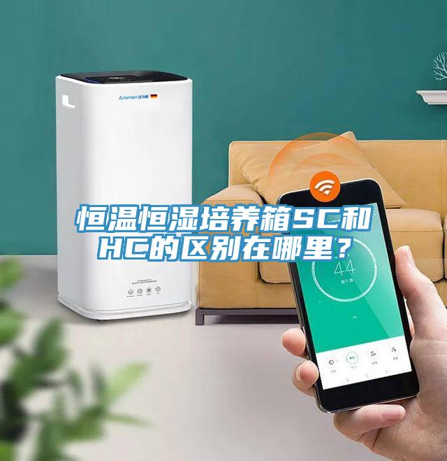 恒溫恒濕培養箱SC和HC的區別在哪里？