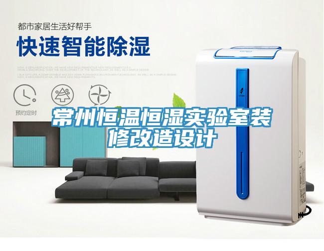 常州恒溫恒濕實(shí)驗室裝修改造設計