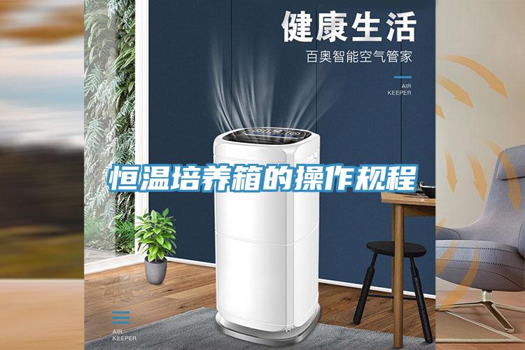 恒溫培養箱的操作規程