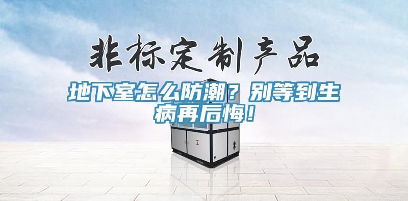 地下室怎么防潮？別等到生病再后悔！
