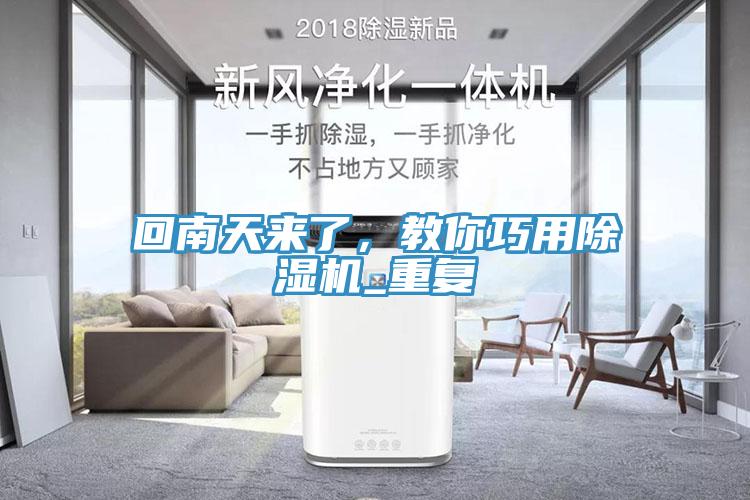 回南天來(lái)了，教你巧用除濕機_重復