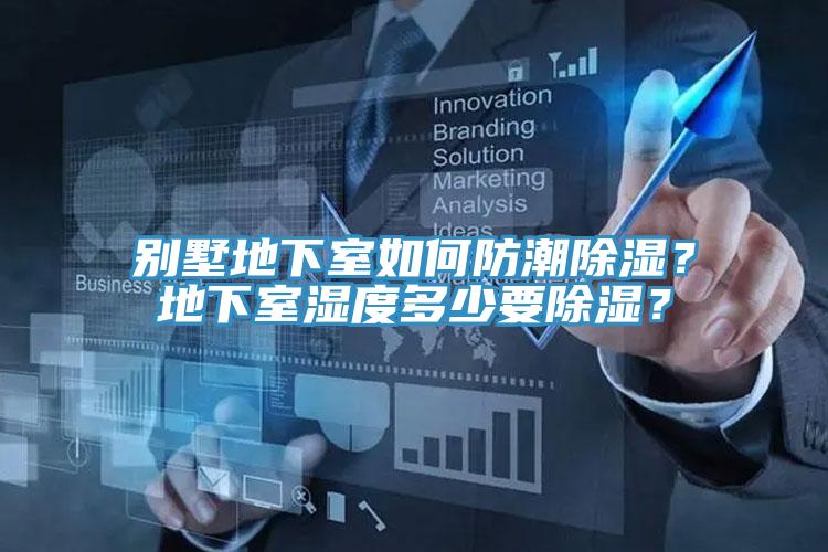別墅地下室如何防潮除濕？地下室濕度多少要除濕？